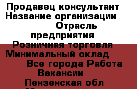 Продавец-консультант › Название организации ­ LEGO › Отрасль предприятия ­ Розничная торговля › Минимальный оклад ­ 25 000 - Все города Работа » Вакансии   . Пензенская обл.,Мокшанский р-н